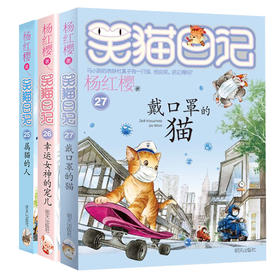 新华书店2020新版笑猫日记27册戴口罩的猫单本26册幸运女神的宠儿25册属猫的人杨红樱系列的书三四五六年级课外书儿童阅读书籍