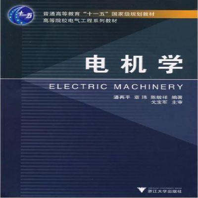 电机学(高等院校电气工程系列教材)/潘再平/章玮/陈敏祥/浙江大学出版社 商品图0