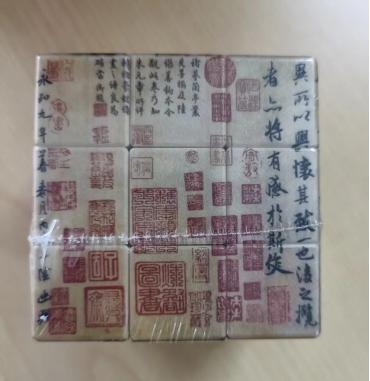 兰亭集序魔方 商品图0