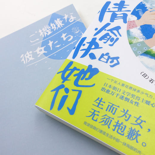 (仓发) 心情愉快的她们（治愈版《坡道上的家》，写给每一个在生活的浪潮中迷失方向的女性）/四川文艺出版社/（日）石井睦美/9787541156922 商品图2