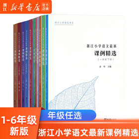 浙江小学语文最新课例精选 四年级上下册三年级一二五六年级小学生 浙江小学语文书系 语文老师备课教材