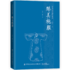 【六册套装】汉族民间服饰谱系丛书 商品缩略图4