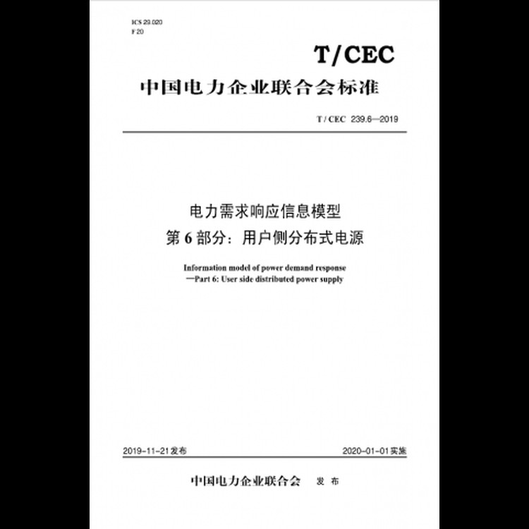 【按需印刷】T/CEC239.6-2019 电力需求响应信息模型第6部分：用户侧分布式电源