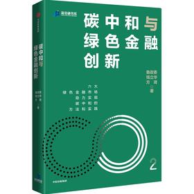 【官微推荐】碳中和与绿色金融创新 鲁政委