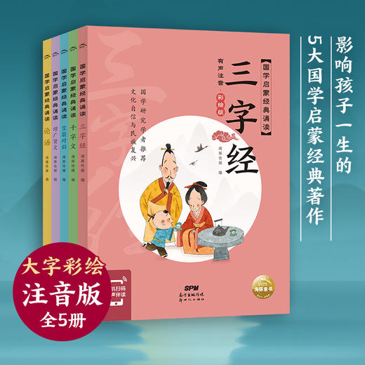 国学启蒙经典诵读组1共5册 三字经笠翁对韵论语增广贤文千字文(有声注音彩绘版)/国学启蒙经典诵读 商品图0