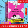 正版包邮《半小时漫画科学史》全套三册 陈磊 半小时漫画团队著 极简科学史 从地心说到相对论 混子哥新作 商品缩略图0
