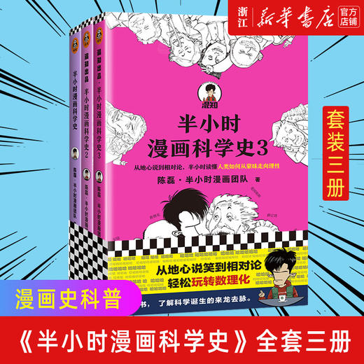 正版包邮《半小时漫画科学史》全套三册 陈磊 半小时漫画团队著 极简科学史 从地心说到相对论 混子哥新作 商品图0
