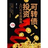 可转债投资入门与实战指南 商品缩略图0