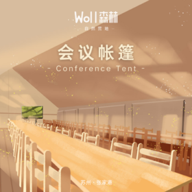 会议帐篷 | 张家港Woll森林自然营地，企事业单位、学校、班级、机构等定制活动可使用。预订中。