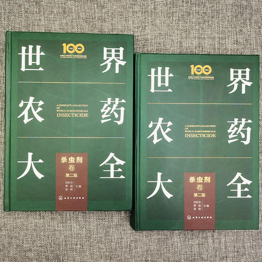 世界农药大全-杀虫剂卷（第二版） 商品图2