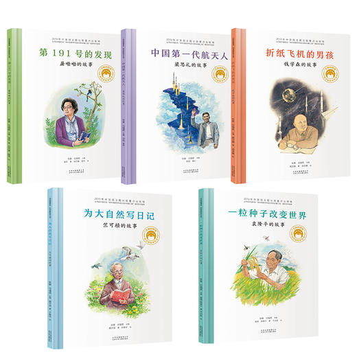 共和国脊梁 科学家绘本 5册 精装图书中国名人传记杂交水稻之父袁隆平的故事一粒种子改变世界6-7-9岁儿童孩子爱看的文学故事书 商品图0