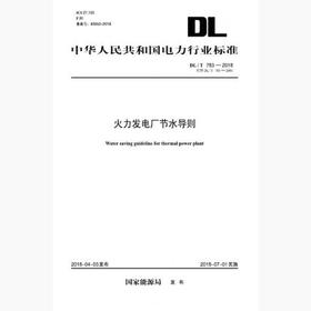 【按需印刷】DL/T783-2018 火力发电厂节水导则(代替DL/T783-2001)