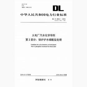 【按需印刷】DL/T805.2-2016 火电厂汽水化学导则第2部分：锅炉炉水磷酸盐处理