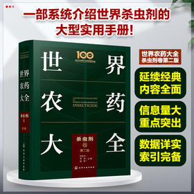 世界农药大全-杀虫剂卷（第二版）