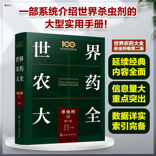 世界农药大全-杀虫剂卷（第二版） 商品图0