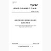 【按需印刷】T/CEC221-2019 高梯度及低残压金属氧化物电阻片通用技术标准 商品缩略图0