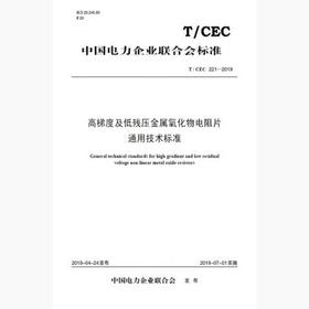 【按需印刷】T/CEC221-2019 高梯度及低残压金属氧化物电阻片通用技术标准