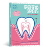 【心如健推荐】 你的牙齿还好吗给全家人的牙齿保健书 商品缩略图1
