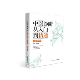 中医诊断从入门到精通 全彩图文版