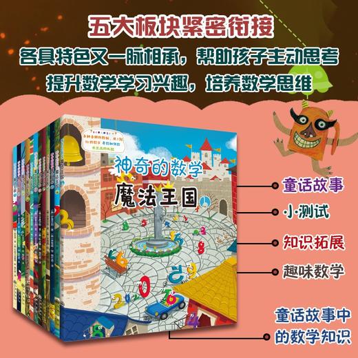 (仓发) 神奇的数学魔法王国（全12册）美国国家发明家科学院院士、清华大学博士生导师何吉波教授、清华大学顾丽珍教授联袂推荐/九州出版社/[韩]徐志源/9787510895722 商品图3