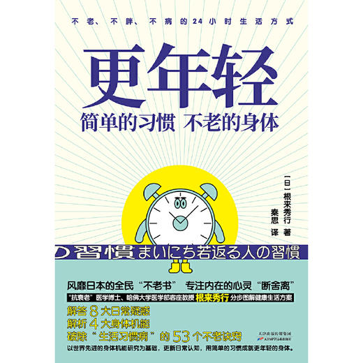 【心如健推荐】更年轻：简单的习惯，不老的身体(不老、不病、不胖的24小时生活方式) 商品图2
