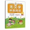 (仓发) 幼儿启蒙专项训练：无汉字拼音阅读2 彩色版幼小衔接 扫码看视频 学前教育启蒙 人工智能在线视频教学/黑龙江美术出版社/曲顺利/9787559356260 商品缩略图0