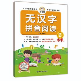 (仓发) 幼儿启蒙专项训练：无汉字拼音阅读2 彩色版幼小衔接 扫码看视频 学前教育启蒙 人工智能在线视频教学/黑龙江美术出版社/曲顺利/9787559356260