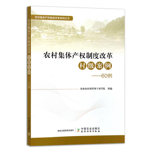 农村集体产权制度改革村级案例：60例 9787109266018 农业 集体财产 生产队 商品图1