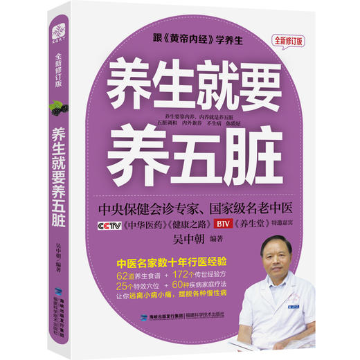 正版包邮 养生就要养五脏+养好脾胃不生病 吴中朝 保健调理健康生活畅销 五脏脾胃调养 摆脱慢性病黄帝内经 商品图1