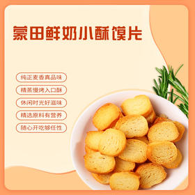 【网红零食/多口味可选】蒙田鲜奶小酥馍片1箱(15袋)