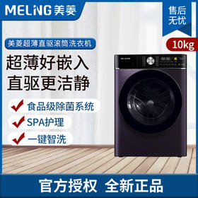 美菱(MELING)10公斤全自动滚筒洗衣机 一级能效 纤薄机身 MG100-14596DLX