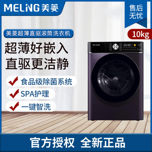 美菱(MELING)10公斤全自动滚筒洗衣机 一级能效 纤薄机身 MG100-14596DLX 商品图0