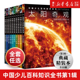 中国少儿百科知识全书全10册儿童百科全书5-14岁幼儿少儿小学生科学百科全书地理科学科普百科知识探索宇宙课外阅读知识拓展书