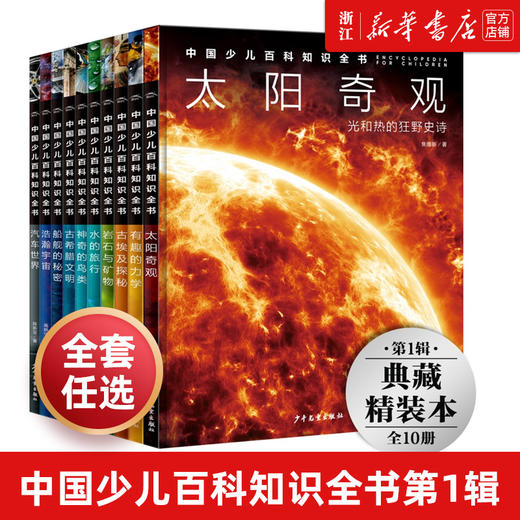 中国少儿百科知识全书全10册儿童百科全书5-14岁幼儿少儿小学生科学百科全书地理科学科普百科知识探索宇宙课外阅读知识拓展书 商品图0