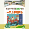 一天上午的声音 梁晓声亲子半小时美绘本 商品缩略图1