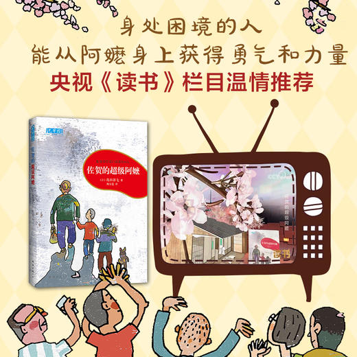 佐贺的超级阿嬷岛田洋七著 7-9-10-12-14岁小学生课外阅读书籍 儿童图书读物少儿青少年校园成长励志小说 商品图2