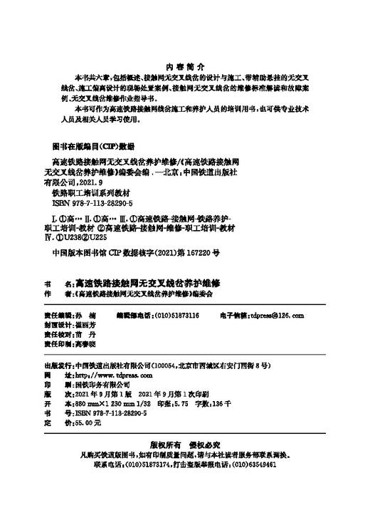 978-7-113-28290-5 高速铁路接触网无交叉线岔养护维修 商品图1