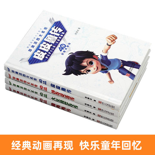 【40周年典藏版】郑渊洁四大名传 鲁西西传全套4册 皮皮鲁传舒克贝塔历险记大灰狼罗克传 6-8-12岁中小学生儿童文学课外故事正版 商品图2