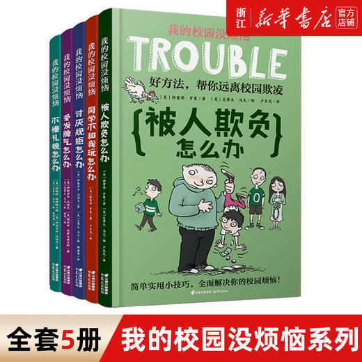 新华书店 我的校园没烦恼系列全套5册 趣味学习篇社 三四五六年级小学生课外阅读书籍 6-8-10-12周岁课外书儿童读物儿童漫画故事书 商品图0