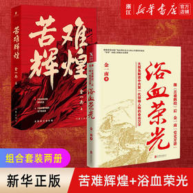 新华正版 浴血荣光+苦难辉煌 套装2册  金一南著 只有透彻读懂那段历史才能读懂中国的当下和未来