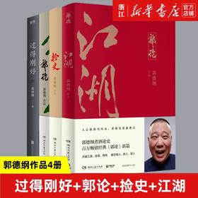 郭论+捡史+过得刚好+江湖 郭德纲4册 郭德纲 正版书籍小说畅销书 湖南文艺出版社 文学畅销书 新华正版