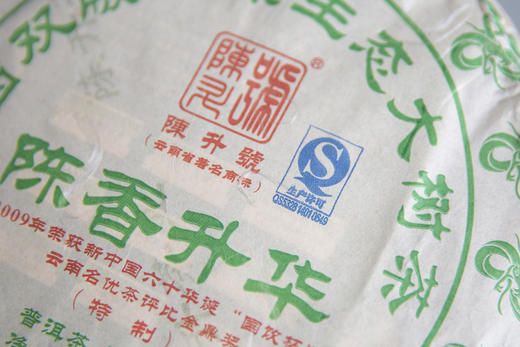 2013年陈香升华（普洱生茶）400g 商品图3