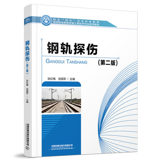 978-7-113-28074-1 钢轨探伤（第二版） 商品图0
