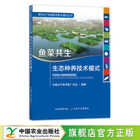 鱼菜共生生态种养技术模式 9787109289246 绿色水产养殖典型技术模式丛书 渔业 养鱼 水培种植 种菜 水产 养殖 种植