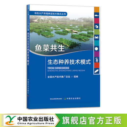 鱼菜共生生态种养技术模式 9787109289246 绿色水产养殖典型技术模式丛书 渔业 养鱼 水培种植 种菜 水产 养殖 种植 商品图0