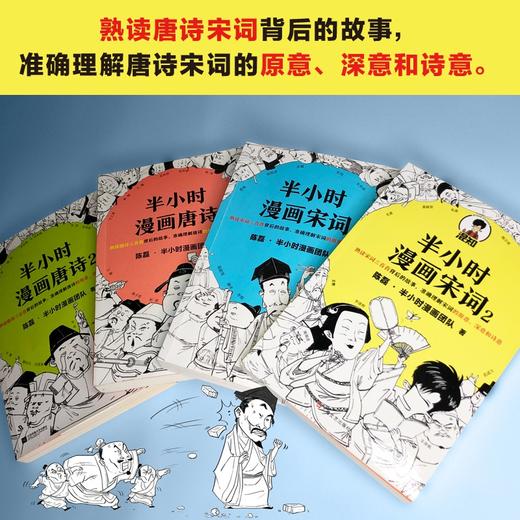 正版包邮 半小时漫画唐诗12+宋词12 全4册 二混子陈磊 儿童历史漫画世界中国史漫画科普书畅销书 商品图2