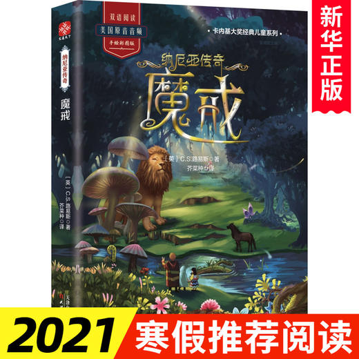 彩绘纳尼亚传奇全集套装7册英汉双语版C.S刘易斯著送美国原音音频小学生4-6年级课外读物20世纪儿童文学书籍经典魔幻给孩子看的书 商品图3