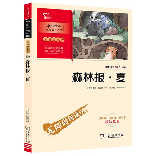 森林报春夏秋冬四册 正版全套故事绘本 课外书四五年级三年级系列儿童文学四五 小学生图书阅读书籍3-4-6名著 商品图4