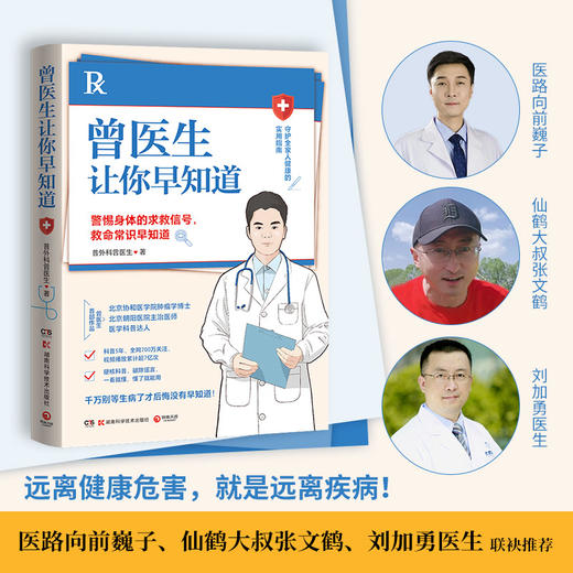正版包邮 医路向前巍子给中国人的救护指南+曾医生让你早知道 千万粉丝医学科普作者魏子400页健康知识解读 商品图3