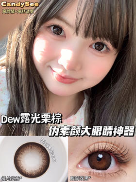 【年抛】露光栗棕 candysee |大直径14.5，着色13.9 | 【同品牌多副更划算，选款色板在详情页】 | 棕色大直径